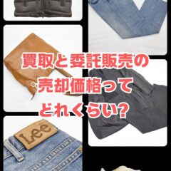 買取と委託販売の現実を伝えます