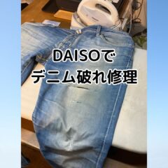 ダイソーでデニム破れ修理