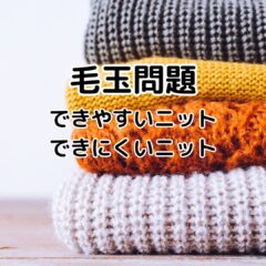 ウールニットの毛玉問題