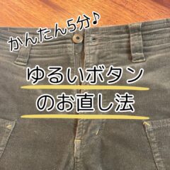 ゆるいボタンの簡単お直し法