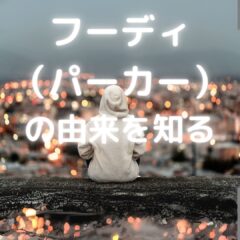 フーディ(パーカー)の由来